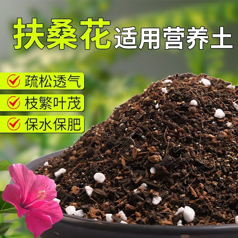【扶桑花专用土】疏松透气盆栽绿植专用室内植物有机营养土肥料