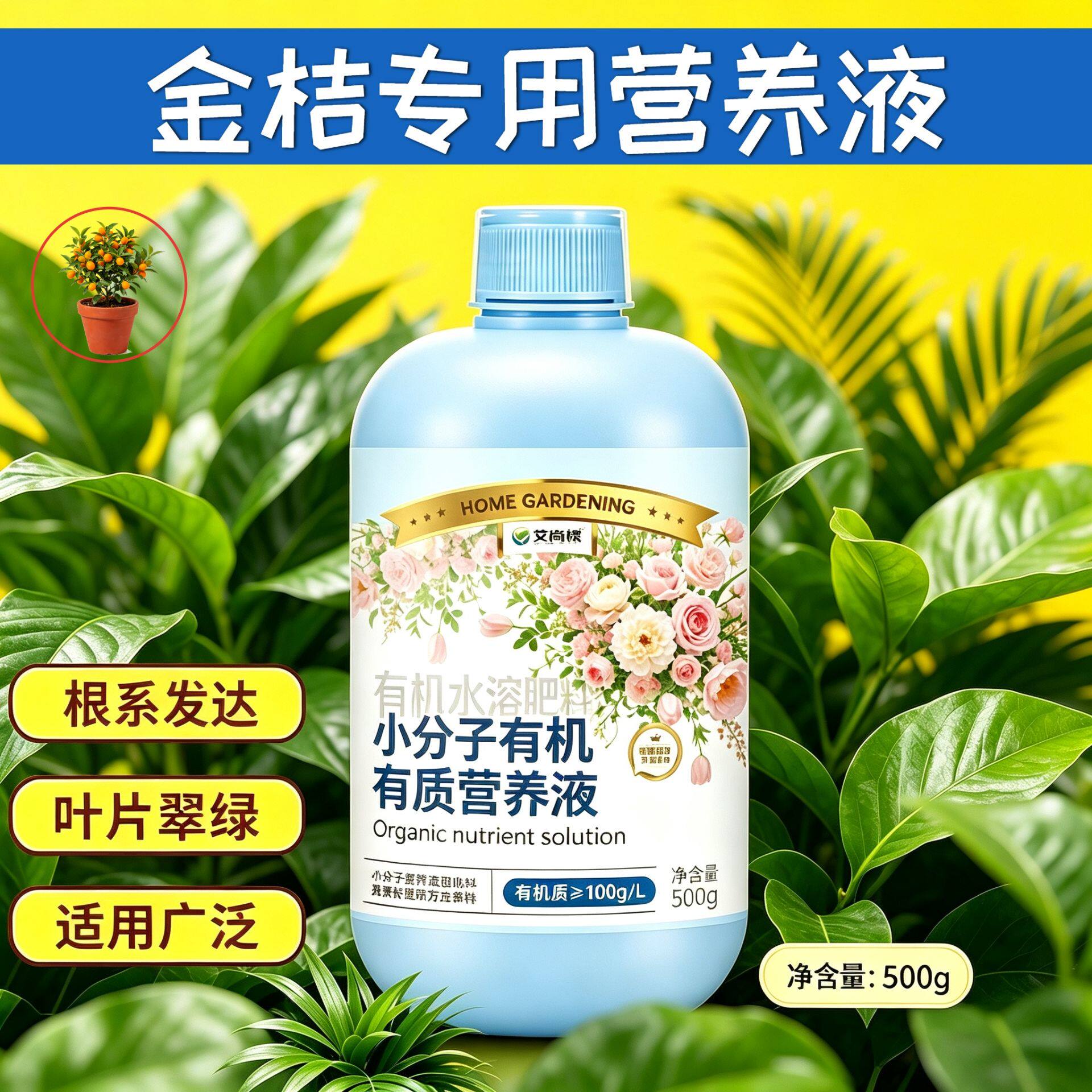 金桔适用观花型营养液小分子有机质壮根促长园艺盆栽浓缩高效家用