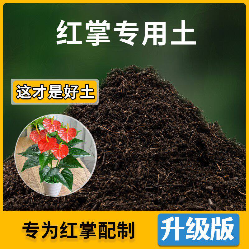 红掌专用土家用种植土红掌营养土盆栽种花养花有机土肥料包邮