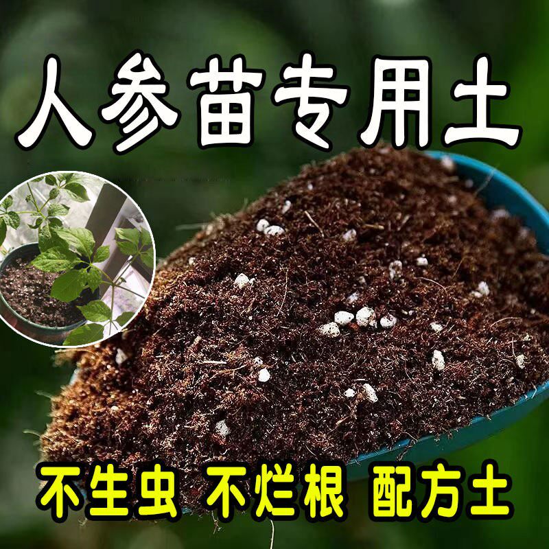 人参苗专用营养土种植土盆栽营养土通用肥料土壤种花养花土绿植土