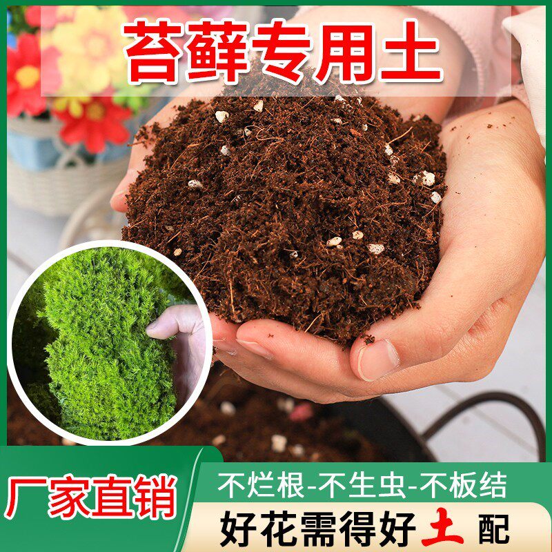苔藓专用土养花通用型营养土家用土壤种花有机颗粒土花泥花卉泥炭