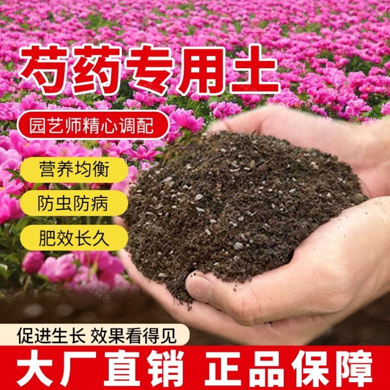 芍药专用土肥料绿植花草阳台盆栽土壤植物牡丹芍药营养土家庭蓬松