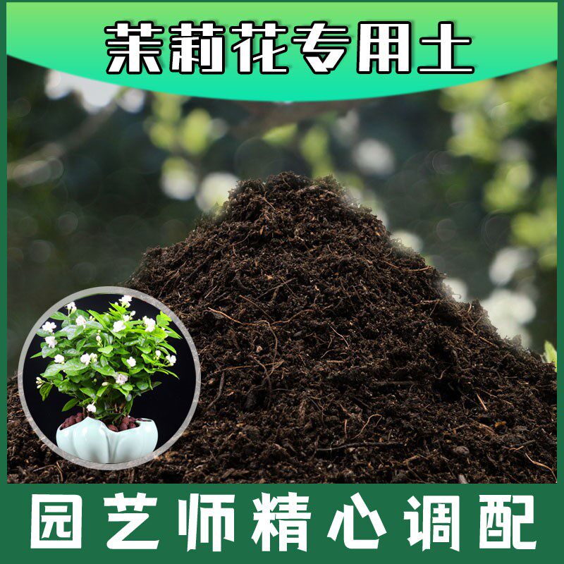 茉莉花专用土腐殖土种花养花盆栽绿植土茉莉花营养土种植有机土壤