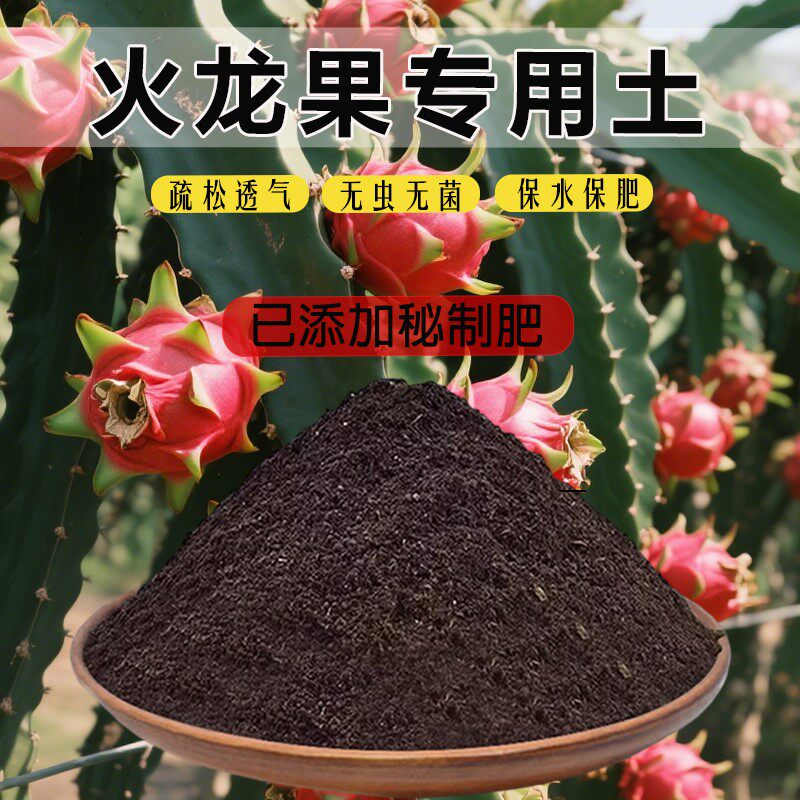火龙果专用土透气果苗土火龙果专用营养土家用农业育苗土肥料土