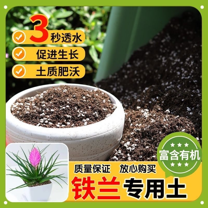 【铁兰专用土】家用盆栽土加生根粉绿植专用有机植物营养肥料土