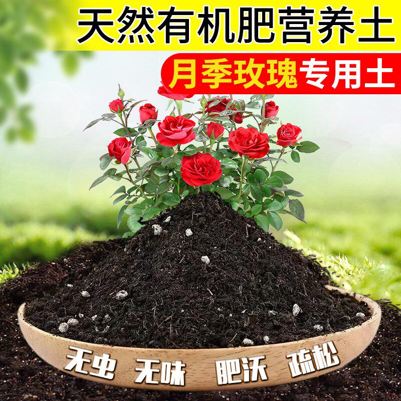 玫瑰花专用土月季玫瑰营养土种植土养花土通用型种花泥土壤肥料