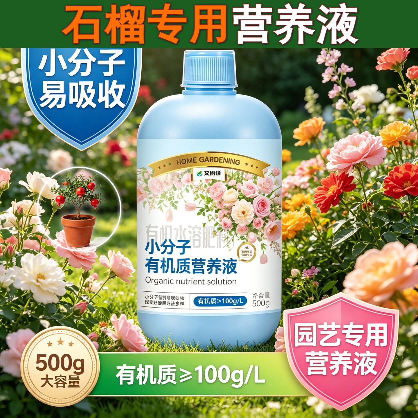 石榴适用小分子氨基酸氨基酸植物营养液浓缩高效盆栽园艺适用广泛