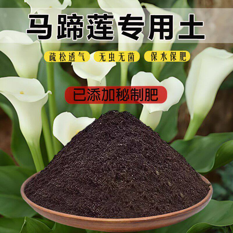 马蹄莲专用土家用通用土室内马蹄莲营养土栽培土盆栽土育苗土泥土