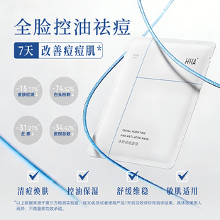 HHA净颜祛痘面膜 全脸控油祛痘 7天改善痘痘肌