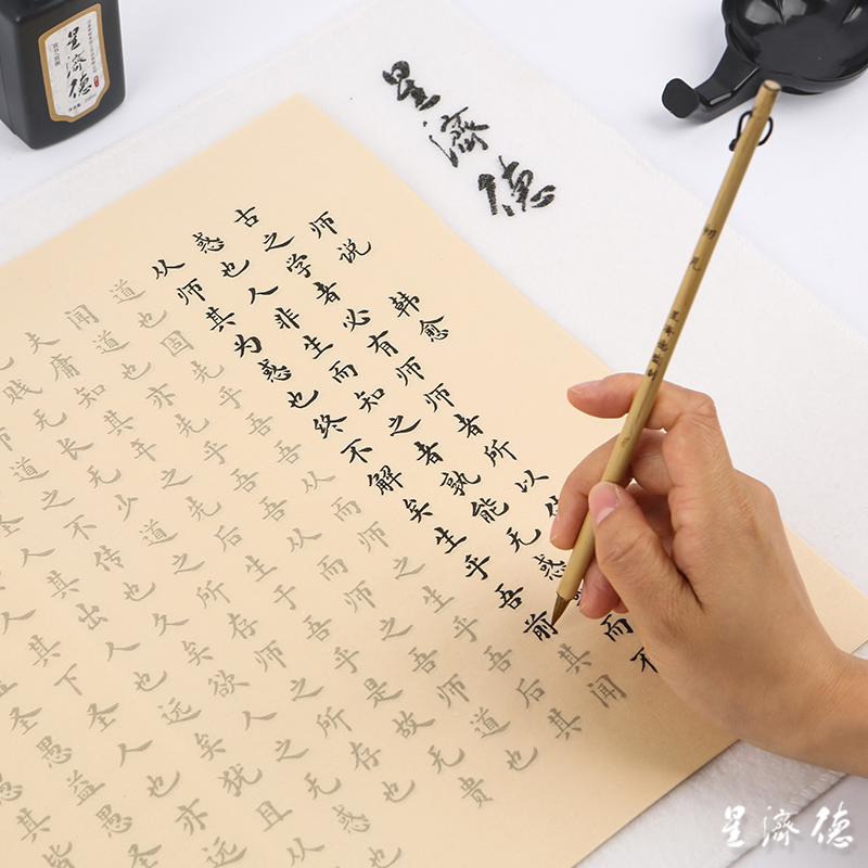 星济德 韩愈《师说》小楷毛笔字帖楷书欧体描红宣纸初学者书法入门临摹学生练字笔墨套餐