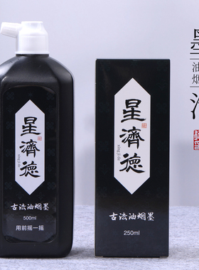 星济德古法油烟墨汁100ml250ml500ml专业级高档墨汁写毛笔字毛笔书法国画专用大瓶墨液墨水笔墨纸砚文房四宝