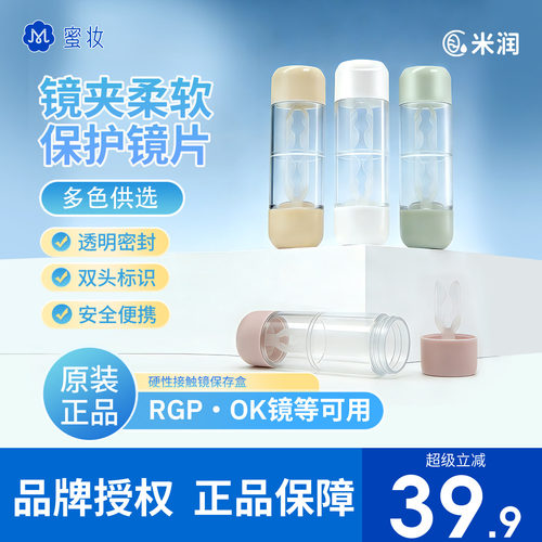 【院线同款】米润RGP角膜塑形镜盒储镜瓶硬性隐形眼镜盒OK镜储放
