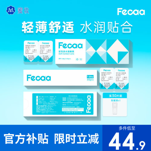【好戴不累】Fecaa菲可隐形眼镜日抛30片近视透明片水润原装进口