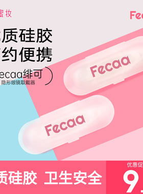 【取戴器】Fecaa美瞳摘戴工具隐形眼镜取戴辅助吸棒吸盘新手神器