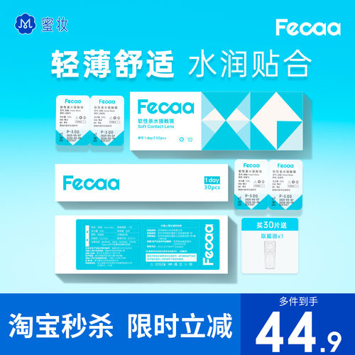 【好戴不累】Fecaa菲可隐形眼镜日抛30片近视透明片水润原装进口