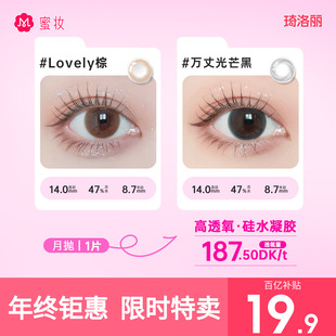 Monster琦洛丽硅水凝胶美瞳月抛1片装 Gem 清仓 水光小直径 特价