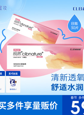【新加坡进口】CLB科莱博隐形近视眼镜日抛30片舒适水润58%含水量