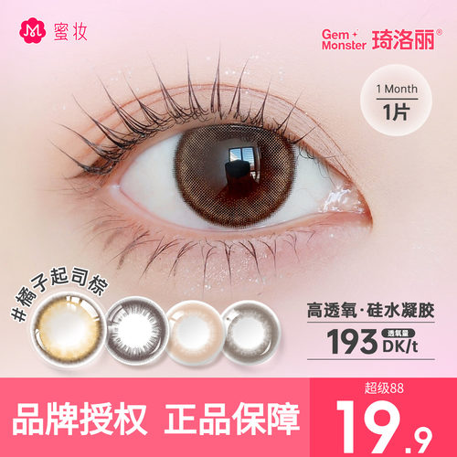 【限时清仓】GemMonster琦洛丽美瞳硅水凝胶月抛1片彩色隐形眼镜