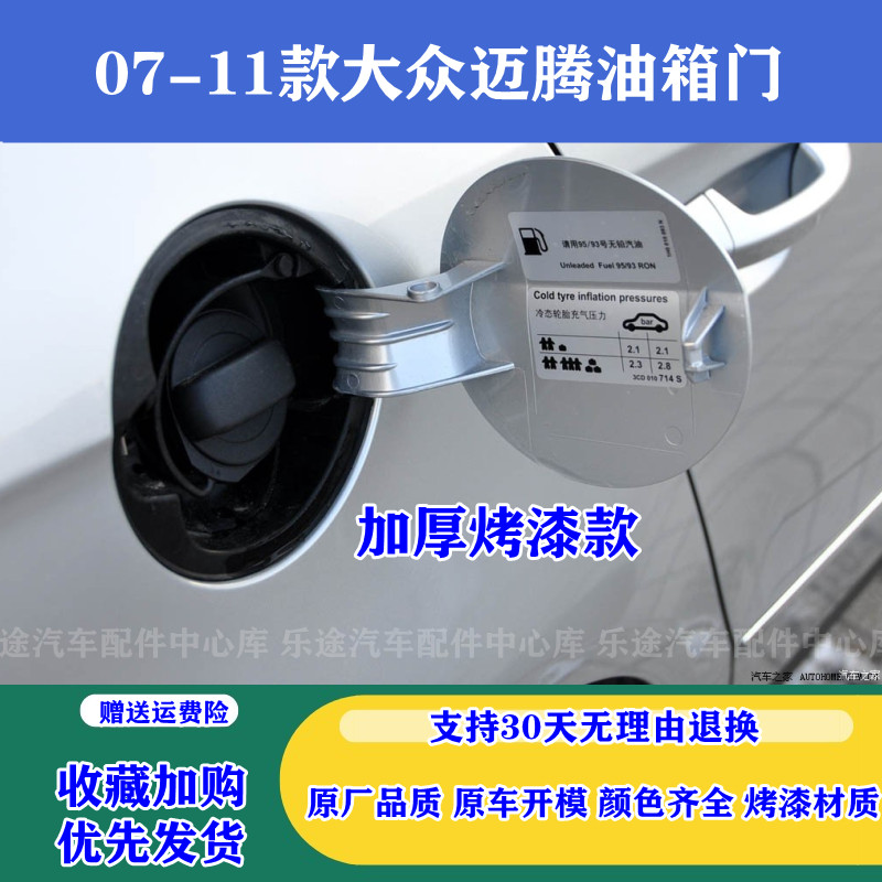 07/08/09/10/11老款大众迈腾油箱门