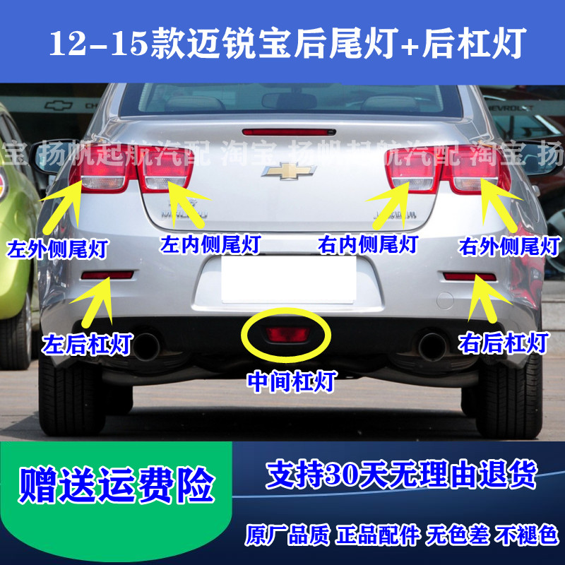 适配12-15款雪佛兰迈锐宝后尾灯总成 左右倒车刹车灯壳后杠灯雾灯