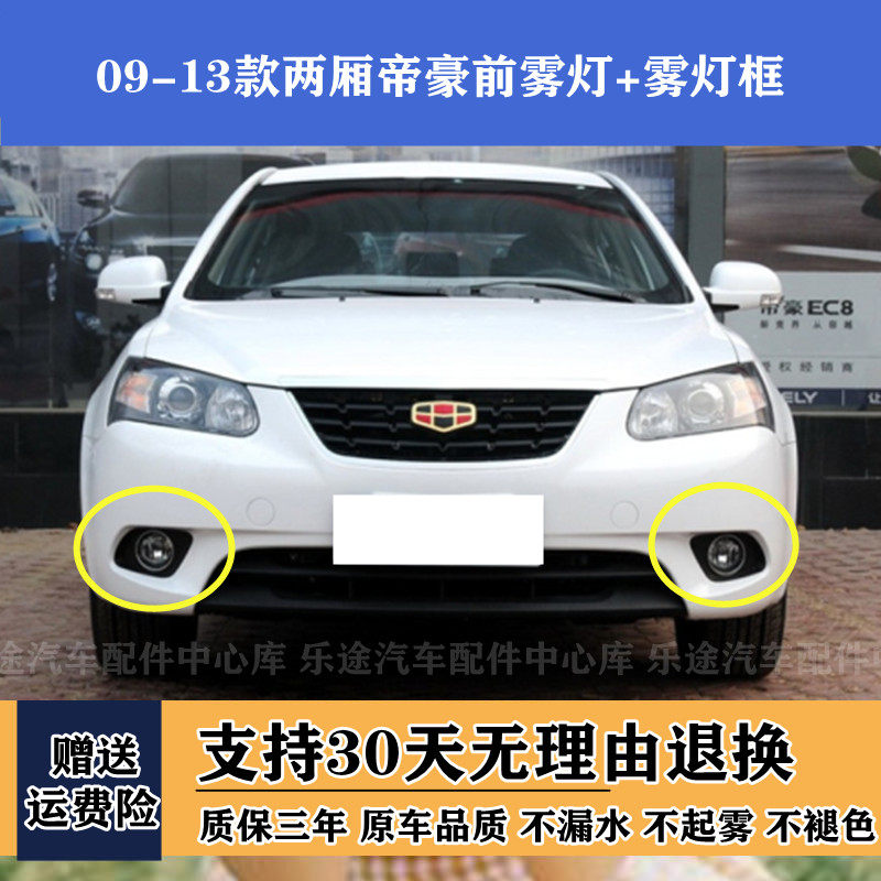 适配两厢吉利帝豪09-13款EC7RV前雾灯715 718防雾灯前杠雾灯框罩