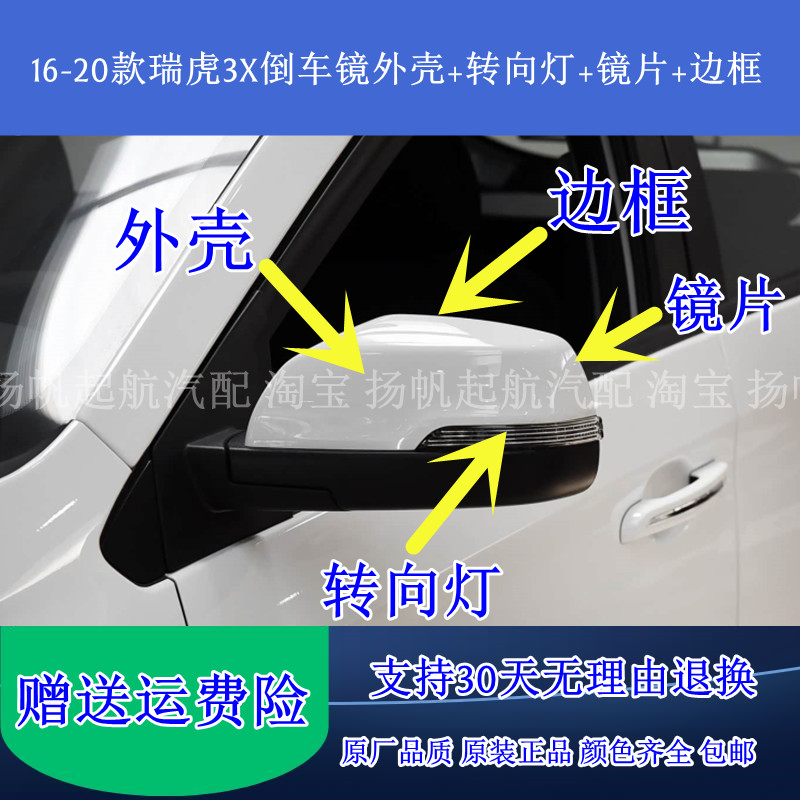 奇瑞瑞虎3X倒车镜外壳