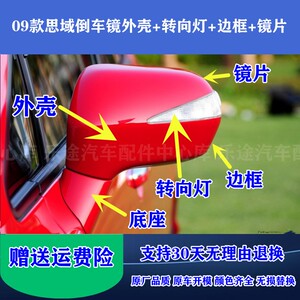 09款本田八代思域倒车镜外壳后盖