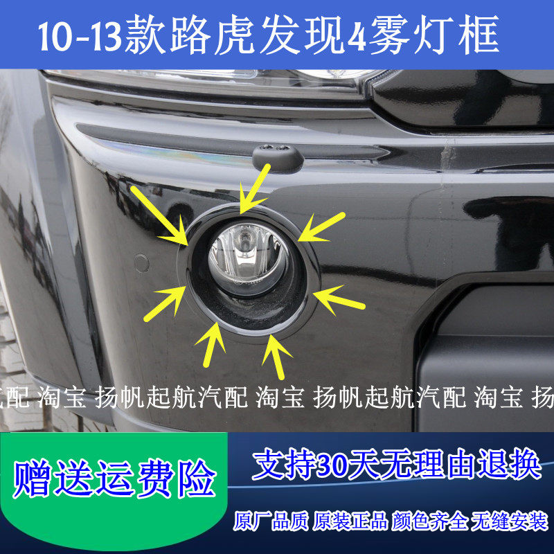 适配10-13款路虎发现4前雾灯框日行灯装饰圈雾灯罩气前杠灯装饰板