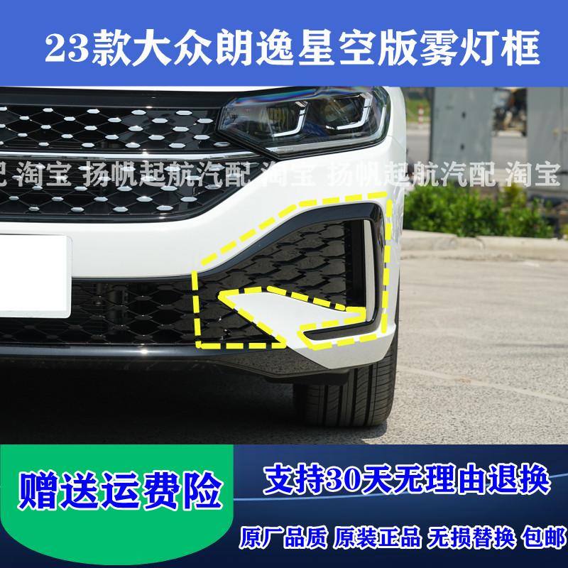 23款大众朗逸星空满逸版前雾灯框