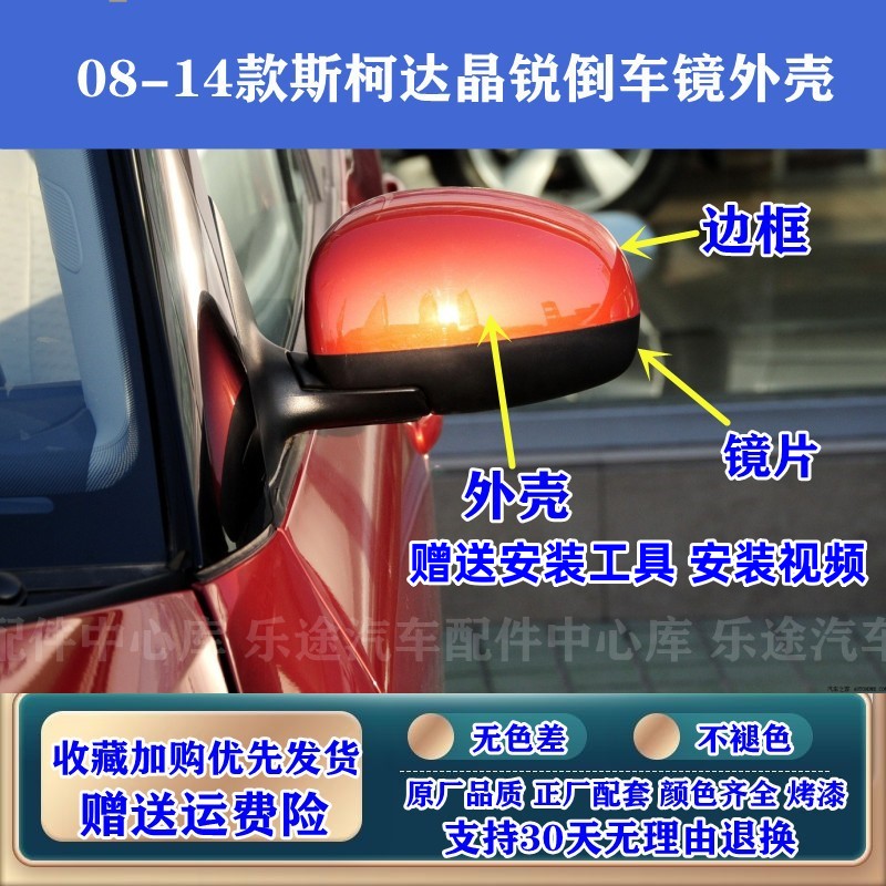 斯柯达08-14晶锐倒车镜外壳