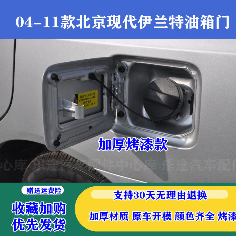 04-11款现代伊兰特油箱盖门带漆