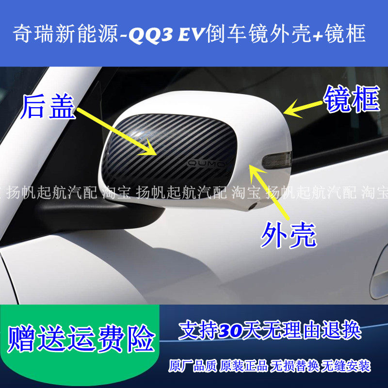 适配奇瑞新能源-QQ3 EV倒车镜外壳 后视镜后盖反光镜边框黑色外壳