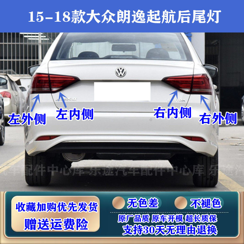 15/16/17/18款大众朗逸后尾灯