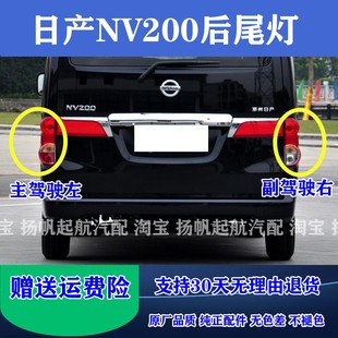适配郑州日产尼桑NV200后尾灯罩左右刹车灯倒车后大灯nv200尾灯壳