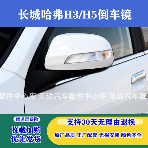 长城哈弗H3/H5后视镜总成