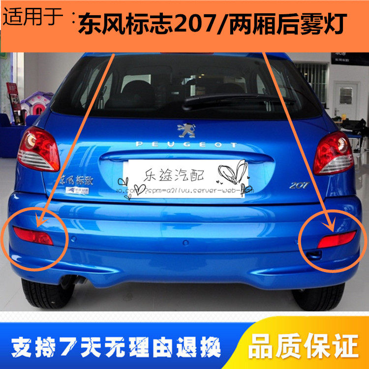 适配东风标致207后雾灯总成 两厢标志207后保险杠灯 后杠灯反射灯