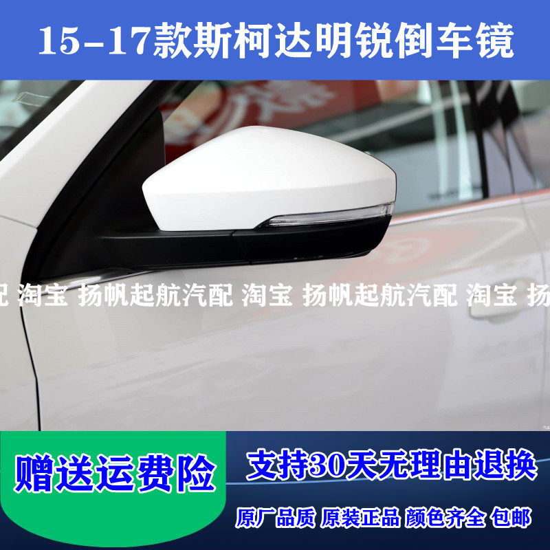 原厂151617款斯柯达明锐倒车镜