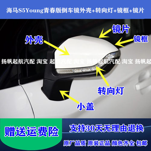 海马S5Young青春版倒车镜外壳