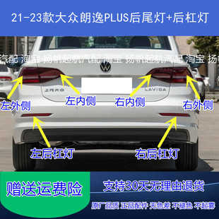 朗逸PLUS后杠灯倒车转向刹车灯罩 大众朗逸后尾灯总成 适配21 23款