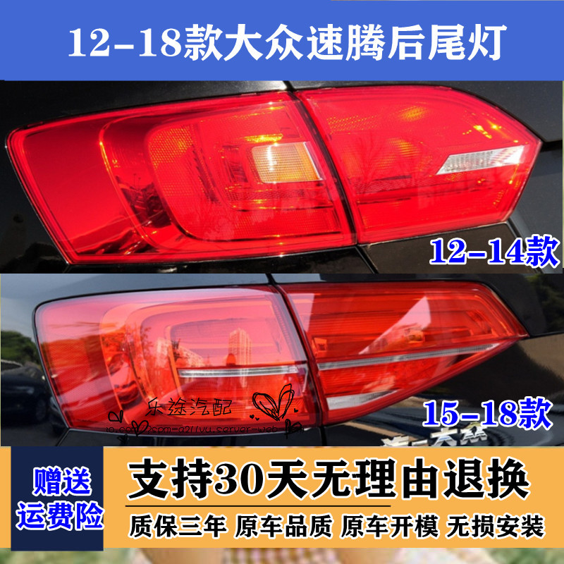 适配12-14 /15-18款大众速腾后尾灯总成左右刹车倒车灯后大灯壳罩