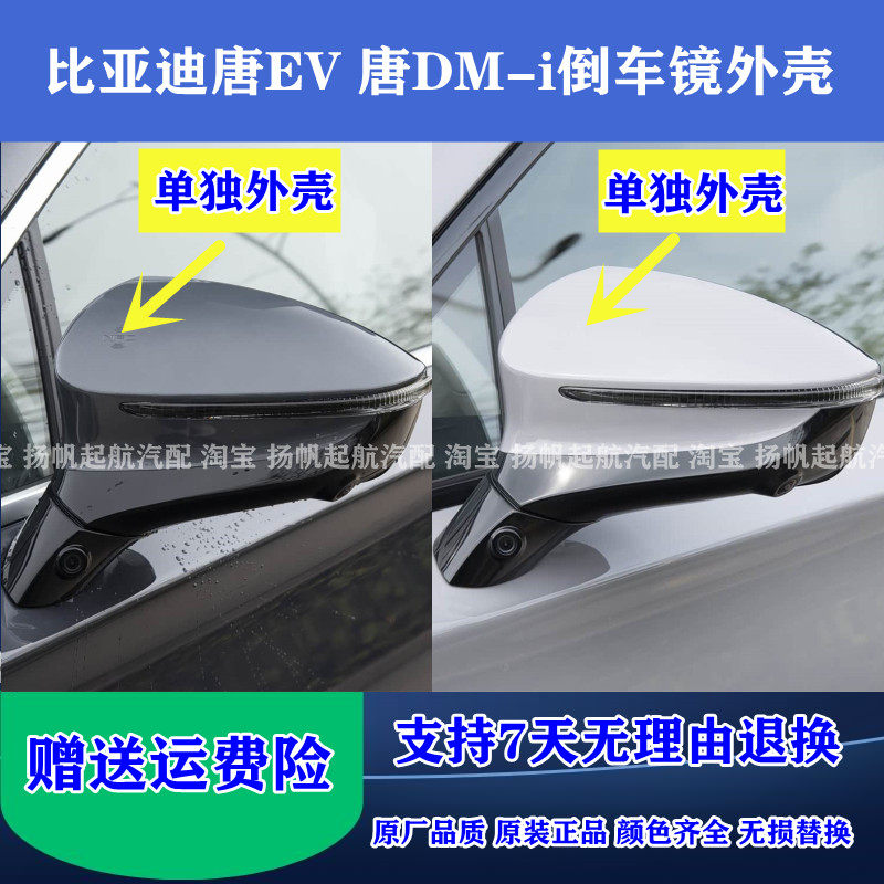 适配比亚迪唐EV倒车镜外壳 唐DM-i后视镜后盖上壳反光镜单独后壳