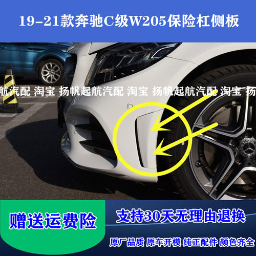 适配19-21年奔驰W205C200前保险杠C180侧饰板C260C300格栅装饰板