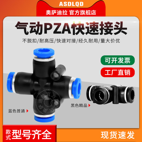 奥萨迪拉 十字四通快速插接头 PZA4/6/8/10/12/14/16气动气管接头 - 封面