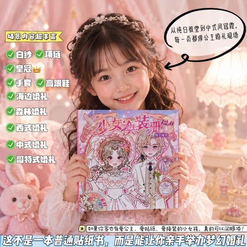 无白边免剪婚纱主题少女换装贴纸