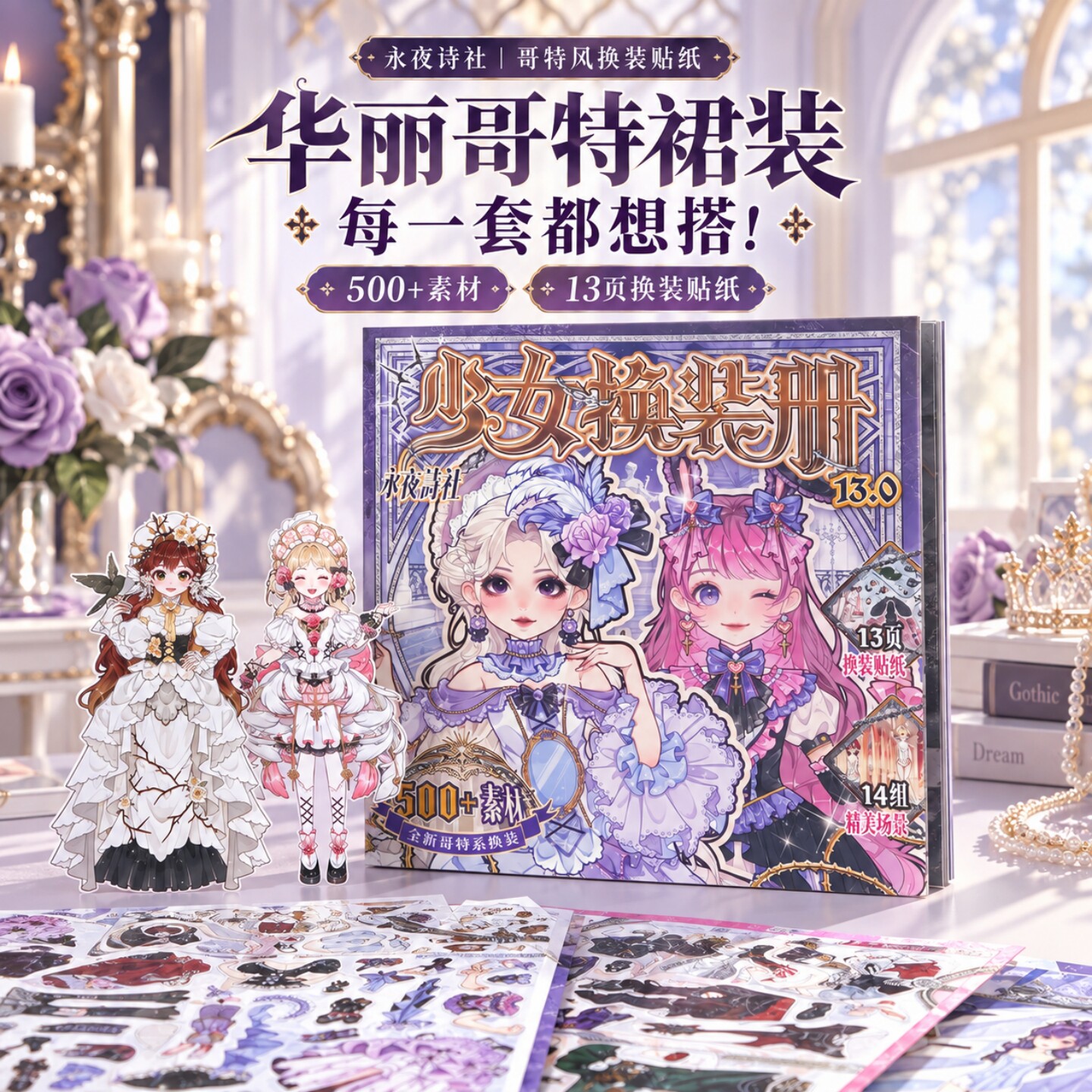 500+素材（免剪裁无白边）哥特风主题人物少女华服换装游戏贴纸安静书手帐DIY5-12岁女孩儿童节生日礼物咕卡