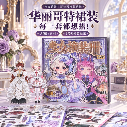 哥特风人物少女华服换装游戏贴纸