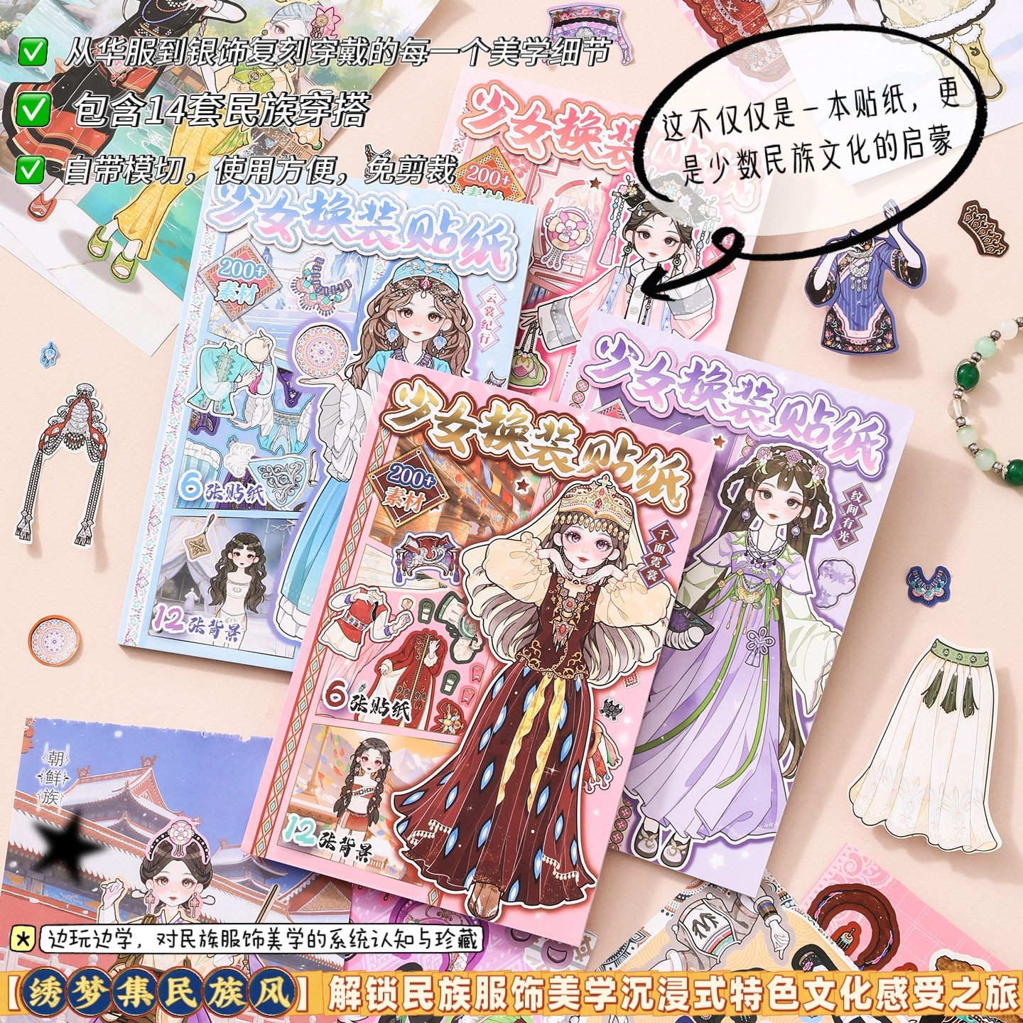 （解锁14套民族服装）益智启蒙免剪裁少数民族风主题不重复可爱人物