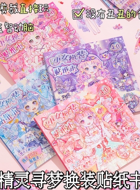 益智免剪裁无白边24页一本不重复200+素材可重复黏贴精灵公主换装贴纸书456789岁女孩儿童节学习奖励生日礼物