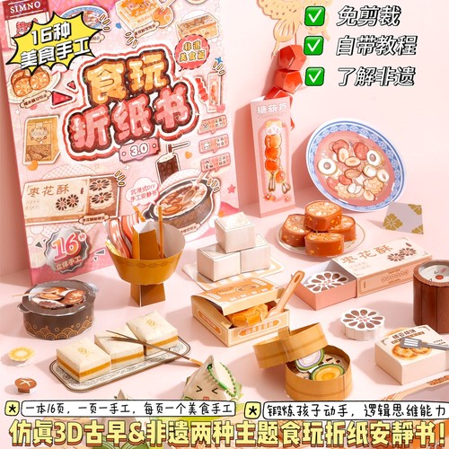 shibook手工立体美食折纸安静书