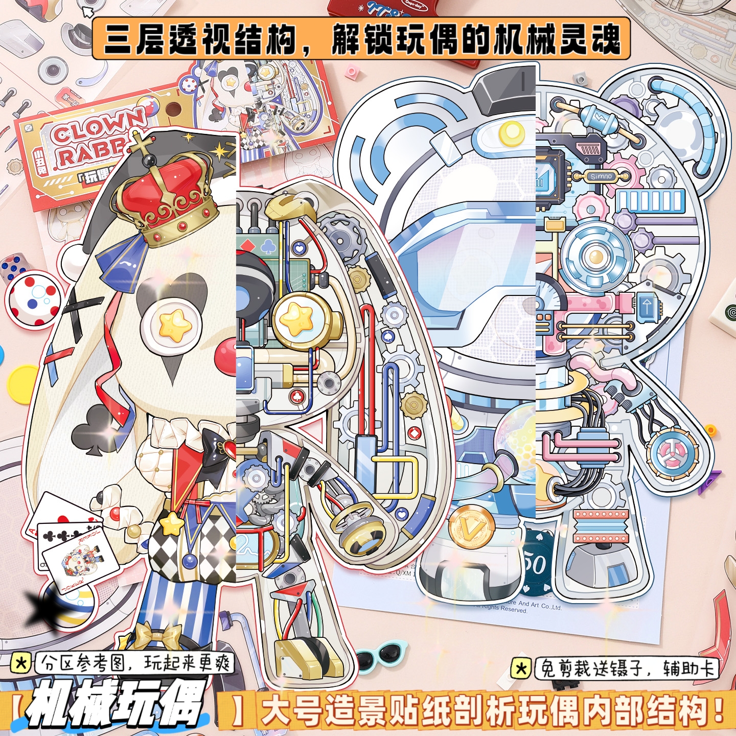 分解玩偶机械造景贴纸